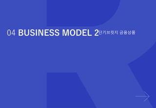 32
04 BUSINESS MODEL 2단기브릿지 금융상품
 