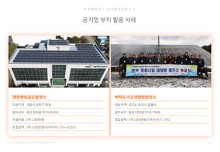 주 요 레 퍼 런 스 _ 민 간 발 전 사 업 자 2
35
ROOTENERGY CORPORATE INTRODUCTION
공기업 부지 활용 사례
양천햇빛공유발전소
대상지역 : 서울시 양천구 목동
설비규모 : 옥상 태양광 약 95.85MW
사업비용 : 5억 1,000만원
모집금액 : 1억 7,000만원(이자수익7.75%~8.25%)
벼락도끼포천햇빛발전소
대상지역 : 경기도 포천시 갈월리
설비규모 : 육상 태양광 약 99.75MW
모집금액 : 3억 3,000만원(이자수익7~10%)
 