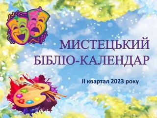 ІІ квартал 2023 року
 
