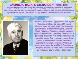 ВАСИЛЬКО ВАСИЛЬ СТЕПАНОВИЧ (1893–1972)
- видатний український актор та режисер, драматург, історик та теоретик
сценічного ...