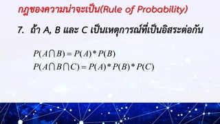 กฎของความน่าจะเป็น(Rule of Probability)
7. ถ้า A, B และ C เป็นเหตุการณ์ที่เป็นอิสระต่อกัน
)
(
*
)
(
*
)
(
)
(
)
(
*
)
(
)
...