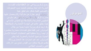 ‫عام‬ ‫في‬ ‫لوكربوزيية‬ ‫وضع‬
1947
‫للقياسات‬ ‫نظاما‬
‫المن‬ ‫نسب‬ ‫لتحديد‬ ‫يستعمل‬ ‫ابعاد‬ ‫ذات‬ ‫البشرية‬
‫حوتات‬
‫علية‬ ‫اطلق‬ ‫عام‬ ‫بشكل‬ ‫الفنية‬ ‫والتصاميم‬
(
)
‫علي‬ ‫يحصل‬ ‫ارقام‬ ‫متوالية‬ ‫عن‬ ‫عبارة‬ ‫وهو‬
‫ها‬
‫الرقم‬ ‫بضرب‬
‫من‬ ‫سلم‬ ‫وهو‬
‫اإلن‬ ‫المقياس‬ ‫مع‬ ‫والمتناسقة‬ ‫المتدرجة‬ ‫المقاييس‬
‫ساني‬
‫والميك‬ ‫المعمارية‬ ‫الهندسة‬ ‫في‬ ‫عالميا‬ ‫يطبق‬ ‫حيث‬
‫انيكية‬
‫خالل‬ ‫من‬ ‫جديدا‬ ‫اسلوبا‬ ‫لوكوربوزية‬ ‫اوجد‬ ‫وقد‬
‫معاص‬ ‫معمارية‬ ‫فضاءات‬ ‫لخلق‬ ‫فقط‬ ‫ليس‬ ‫المودولور‬
‫رة‬
‫الحيات‬ ‫المتطلبات‬ ‫لفهم‬ ‫منطقية‬ ‫رؤية‬ ‫ايضا‬ ‫بل‬
‫لإلنسان‬ ‫ية‬
‫والمعنوية‬ ‫المادية‬ ‫بنواحيها‬ ‫الحديث‬
.
‫يعتبر‬ ‫كما‬
‫وذلك‬ ‫المعماري‬ ‫هذا‬ ‫انجازات‬ ‫اهم‬ ‫احد‬ ‫المودولور‬
‫ا‬ ‫بين‬ ‫تجمع‬ ‫القياس‬ ‫من‬ ‫مبتكرة‬ ‫طريقة‬ ‫بتقديم‬
‫الرهاف‬
‫العقالني‬ ‫والحساب‬ ‫الفني‬
‫المودولور‬
 