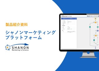 シャノンマーケティング
プラットフォーム
製品紹介資料
 