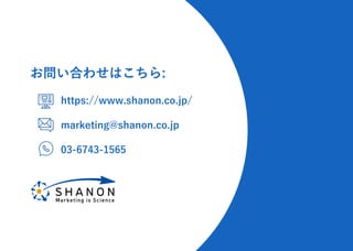 https://www.shanon.co.jp/
marketing@shanon.co.jp
03-6743-1565
お問い合わせはこちら:
 