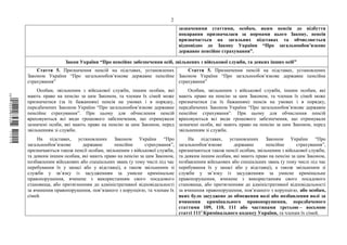 2
зазначеними статтями, особам, яким пенсія до відбуття
покарання призначалася за нормами цього Закону, пенсія
призначається на загальних підставах та обчислюється
відповідно до Закону України “Про загальнообов’язкове
державне пенсійне страхування”.
Закон України “Про пенсійне забезпечення осіб, звільнених з військової служби, та деяких інших осіб”
Стаття 5. Призначення пенсій на підставах, установлених
Законом України “Про загальнообов’язкове державне пенсійне
страхування”
Особам, звільненим з військової служби, іншим особам, які
мають право на пенсію за цим Законом, та членам їх сімей може
призначатися (за їх бажанням) пенсія на умовах і в порядку,
передбачених Законом України “Про загальнообов’язкове державне
пенсійне страхування”. При цьому для обчислення пенсій
враховуються всі види грошового забезпечення, що отримували
зазначені особи, які мають право на пенсію за цим Законом, перед
звільненням зі служби.
На підставах, установлених Законом України “Про
загальнообов’язкове державне пенсійне страхування”,
призначаються також пенсії особам, звільненим з військової служби,
та деяким іншим особам, які мають право на пенсію за цим Законом,
позбавленим військових або спеціальних звань (у тому числі під час
перебування їх у запасі або у відставці), а також звільненим зі
служби у зв’язку із засудженням за умисне кримінальне
правопорушення, вчинене з використанням свого посадового
становища, або притягненням до адміністративної відповідальності
за вчинення правопорушення, пов’язаного з корупцією, та членам їх
сімей.
Стаття 5. Призначення пенсій на підставах, установлених
Законом України “Про загальнообов’язкове державне пенсійне
страхування”
Особам, звільненим з військової служби, іншим особам, які
мають право на пенсію за цим Законом, та членам їх сімей може
призначатися (за їх бажанням) пенсія на умовах і в порядку,
передбачених Законом України “Про загальнообов’язкове державне
пенсійне страхування”. При цьому для обчислення пенсій
враховуються всі види грошового забезпечення, що отримували
зазначені особи, які мають право на пенсію за цим Законом, перед
звільненням зі служби.
На підставах, установлених Законом України “Про
загальнообов’язкове державне пенсійне страхування”,
призначаються також пенсії особам, звільненим з військової служби,
та деяким іншим особам, які мають право на пенсію за цим Законом,
позбавленим військових або спеціальних звань (у тому числі під час
перебування їх у запасі або у відставці), а також звільненим зі
служби у зв’язку із засудженням за умисне кримінальне
правопорушення, вчинене з використанням свого посадового
становища, або притягненням до адміністративної відповідальності
за вчинення правопорушення, пов’язаного з корупцією, або особам,
яких було засуджено до обмеження волі або позбавлення волі за
вчинення кримінального правопорушення, передбаченого
статтями 109, 110, 111 або частинами третьою – восьмою
статті 1111 Кримінального кодексу України, та членам їх сімей.
$`1@BB0|
X
WTSPr¢
¯
¡
¥
¡
¤
¡
¥
¡
²
 