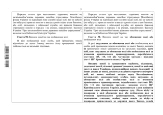 3
Порядок сплати сум несплачених страхових внесків на
загальнообов’язкове державне пенсійне страхування Пенсійному
фонду України за відповідні роки служби щодо осіб, які не набули
(не набудуть) права на пенсію за вислугу років згідно з цим Законом,
або осіб, звільнених з військової служби, які виявили бажання
отримувати пенсію в порядку і на умовах, передбачених Законом
України “Про загальнообов’язкове державне пенсійне страхування”,
визначається Кабінетом Міністрів України.
Стаття 58. Виплата пенсії на час позбавлення волі
В разі позбавлення волі особи, якій призначена пенсія
відповідно до цього Закону виплата йому призначеної пенсії
здійснюється на загальних підставах.
Порядок сплати сум несплачених страхових внесків на
загальнообов’язкове державне пенсійне страхування Пенсійному
фонду України за відповідні роки служби щодо осіб, які не набули
(не набудуть) права на пенсію за вислугу років згідно з цим Законом,
або осіб, звільнених з військової служби, які виявили бажання
отримувати пенсію в порядку і на умовах, передбачених Законом
України “Про загальнообов’язкове державне пенсійне страхування”,
визначається Кабінетом Міністрів України.
Стаття 58. Виплата пенсії на час обмеження волі або
позбавлення волі
В разі засудження до обмеження волі або позбавлення волі
особи, якій призначена пенсія відповідно до цього Закону, виплата
їй призначеної пенсії здійснюється на загальних підставах, крім
осіб, яких засуджено до обмеження волі або позбавлення волі за
вчинення кримінального правопорушення, передбаченого
статтями 109, 110, 111 або частинами третьою – восьмою
статті 1111 Кримінального кодексу України.
Виплата пенсії (з урахуванням надбавок, підвищень,
додаткової пенсії, цільової грошової допомоги, пенсії за особливі
заслуги перед Україною, компенсаційних виплат, індексації та
інших доплат до пенсії, доплати до надбавок окремим категоріям
осіб, які мають особливі заслуги перед Батьківщиною,
встановлених законодавством) особам, яких засуджено до
обмеження волі або позбавлення волі за вчинення
кримінального правопорушення, передбаченого статтями 109,
110, 111 або частинами третьою – восьмою статті 1111
Кримінального кодексу України, припиняється з дати набрання
законної сили обвинувальним вироком суду. Після відбуття
покарання у виді обмеження волі або позбавлення волі за
вчинення кримінального правопорушення, передбаченого
зазначеними статтями, особам, яким пенсія до відбуття
покарання призначалася за нормами цього Закону, пенсія
$`1@BB0|
X
WTSPr¢
¥
¡
¥
¡
¤
¡
¯
¡
³
 