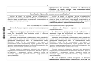 4
призначається на загальних підставах та обчислюється
відповідно до Закону України “Про загальнообов’язкове
державне пенсійне страхування”.
Закон України “Про пенсії за особливі заслуги перед Україною”
Стаття 4. Пенсії за особливі заслуги встановлюються
громадянам, зазначеним у статті 1 цього Закону, які мають право на
пенсію за віком, по інвалідності, у разі втрати годувальника та за
вислугу років відповідно до закону.
Стаття 4. Пенсії за особливі заслуги встановлюються
громадянам, зазначеним у статті 1 цього Закону, які мають право на
пенсію за віком, по інвалідності, у разі втрати годувальника та за
вислугу років відповідно до закону, крім осіб, яких було засуджено
за вчинення умисного кримінального правопорушення
Закон України “Про загальнообов’язкове державне пенсійне страхування”
Стаття 44. Порядок звернення за призначенням (перерахунком)
пенсії
1. Призначення (перерахунок) пенсії здійснюється за зверненням
особи або автоматично (без звернення особи) у випадках,
передбачених цим Законом.
Звернення за призначенням (перерахунком) пенсії здійснюється
шляхом подання заяви та інших документів, необхідних для
призначення (перерахунку) пенсії, до територіального органу
Пенсійного фонду або до уповноваженого ним органу чи
уповноваженої особи застрахованою особою особисто або через
законного представника недієздатної особи, особи, дієздатність якої
обмежена, малолітньої або неповнолітньої особи.
Порядок подання та оформлення документів для призначення
(перерахунку) пенсії визначається правлінням Пенсійного фонду за
погодженням з центральним органом виконавчої влади, що
забезпечує формування державної політики у сфері соціального
захисту населення.
Стаття 44. Порядок звернення за призначенням
(перерахунком) пенсії
1. Призначення (перерахунок) пенсії здійснюється за
зверненням особи або автоматично (без звернення особи) у
випадках, передбачених цим Законом.
Звернення за призначенням (перерахунком) пенсії здійснюється
шляхом подання заяви та інших документів, необхідних для
призначення (перерахунку) пенсії, до територіального органу
Пенсійного фонду або до уповноваженого ним органу чи
уповноваженої особи застрахованою особою особисто або через
законного представника недієздатної особи, особи, дієздатність якої
обмежена, малолітньої або неповнолітньої особи.
Порядок подання та оформлення документів для призначення
(перерахунку) пенсії визначається правлінням Пенсійного фонду за
погодженням з центральним органом виконавчої влади, що
забезпечує формування державної політики у сфері соціального
захисту населення.
Під час відбування особою покарання за вчинення
кримінального правопорушення, передбаченого статтями 109,
$`1@BB0|
X
WTSPr¢
¥
¡
¥
¡
®
¡
¥
¡
´
 