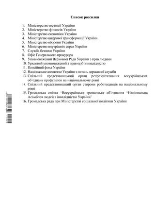 Список розсилки
1. Міністерство юстиції України
2. Міністерство фінансів України
3. Міністерство економіки України
4. Міністерство цифрової трансформації України
5. Міністерство оборони України
6. Міністерство внутрішніх справ України
7. Служба безпеки України
8. Офіс Генерального прокурора
9. Уповноважений Верховної Ради України з прав людини
10. Урядовий уповноважений з прав осіб з інвалідністю
11. Пенсійний фонд України
12. Національне агентство України з питань державної служби
13. Спільний представницький орган репрезентативних всеукраїнських
об’єднань профспілок на національному рівні
14. Спільний представницький орган сторони роботодавців на національному
рівні
15. Громадська спілка “Всеукраїнське громадське об’єднання “Національна
Асамблея людей з інвалідністю України”
16. Громадська рада при Міністерстві соціальної політики України
$`1@BB0|
X
WTSPr¢
¥
¡
¯
¡
¤
¡
¤
¡
°
 