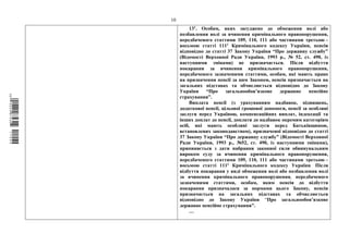 10
131. Особам, яких засуджено до обмеження волі або
позбавлення волі за вчинення кримінального правопорушення,
передбаченого статтями 109, 110, 111 або частинами третьою –
восьмою статті 1111 Кримінального кодексу України, пенсія
відповідно до статті 37 Закону України “Про державну службу”
(Відомості Верховної Ради України, 1993 р., № 52, ст. 490, із
наступними змінами) не призначається. Після відбуття
покарання за вчинення кримінального правопорушення,
передбаченого зазначеними статтями, особам, які мають право
на призначення пенсії за цим Законом, пенсія призначається на
загальних підставах та обчислюється відповідно до Закону
України “Про загальнообов’язкове державне пенсійне
страхування”.
Виплата пенсії (з урахуванням надбавок, підвищень,
додаткової пенсії, цільової грошової допомоги, пенсії за особливі
заслуги перед Україною, компенсаційних виплат, індексації та
інших доплат до пенсії, доплати до надбавок окремим категоріям
осіб, які мають особливі заслуги перед Батьківщиною,
встановлених законодавством), призначеної відповідно до статті
37 Закону України “Про державну службу” (Відомості Верховної
Ради України, 1993 р., №52, ст. 490, із наступними змінами),
припиняється з дати набрання законної сили обвинувальним
вироком суду за вчинення кримінального правопорушення,
передбаченого статтями 109, 110, 111 або частинами третьою –
восьмою статті 1111 Кримінального кодексу України. Після
відбуття покарання у виді обмеження волі або позбавлення волі
за вчинення кримінального правопорушення, передбаченого
зазначеними статтями, особам, яким пенсія до відбуття
покарання призначалася за нормами цього Закону, пенсія
призначається на загальних підставах та обчислюється
відповідно до Закону України “Про загальнообов’язкове
державне пенсійне страхування”.
…
$`1@BB0|
X
WTSPr¢
¥
¡
¥
¡
¤
¡
°
¡
°
 