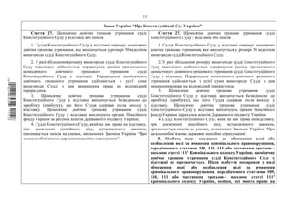 11
Закон України “Про Конституційний Суд України”
Стаття 27. Щомісячне довічне грошове утримання судді
Конституційного Суду у відставці або пенсія
1. Суддя Конституційного Суду у відставці отримує щомісячне
довічне грошове утримання, яке виплачується у розмірі 50 відсотків
винагороди судді Конституційного Суду.
2. У разі збільшення розміру винагороди судді Конституційного
Суду відповідно здійснюється перерахунок раніше призначеного
щомісячного довічного грошового утримання судді
Конституційного Суду у відставці. Перерахунок щомісячного
довічного грошового утримання здійснюється з усієї суми
винагороди Судді з дня виникнення права на відповідний
перерахунок.
3. Щомісячне довічне грошове утримання судді
Конституційного Суду у відставці виплачується безвідносно до
заробітку (прибутку), що його Суддя одержав після виходу у
відставку. Щомісячне довічне грошове утримання судді
Конституційного Суду у відставці виплачують органи Пенсійного
фонду України за рахунок коштів Державного бюджету України.
4. Судді Конституційного Суду, який не має права на відставку,
при досягненні пенсійного віку, встановленого законом,
призначається пенсія на умовах, визначених Законом України “Про
загальнообов’язкове державне пенсійне страхування”.
Стаття 27. Щомісячне довічне грошове утримання судді
Конституційного Суду у відставці або пенсія
1. Суддя Конституційного Суду у відставці отримує щомісячне
довічне грошове утримання, яке виплачується у розмірі 50 відсотків
винагороди судді Конституційного Суду.
2. У разі збільшення розміру винагороди судді Конституційного
Суду відповідно здійснюється перерахунок раніше призначеного
щомісячного довічного грошового утримання судді Конституційного
Суду у відставці. Перерахунок щомісячного довічного грошового
утримання здійснюється з усієї суми винагороди Судді з дня
виникнення права на відповідний перерахунок.
3. Щомісячне довічне грошове утримання судді
Конституційного Суду у відставці виплачується безвідносно до
заробітку (прибутку), що його Суддя одержав після виходу у
відставку. Щомісячне довічне грошове утримання судді
Конституційного Суду у відставці виплачують органи Пенсійного
фонду України за рахунок коштів Державного бюджету України.
4. Судді Конституційного Суду, який не має права на відставку,
при досягненні пенсійного віку, встановленого законом,
призначається пенсія на умовах, визначених Законом України “Про
загальнообов’язкове державне пенсійне страхування”.
5. Особам, яких засуджено до обмеження волі або
позбавлення волі за вчинення кримінального правопорушення,
передбаченого статтями 109, 110, 111 або частинами третьою –
восьмою статті 1111 Кримінального кодексу України, щомісячне
довічне грошове утримання судді Конституційного Суду у
відставці не призначається. Після відбуття покарання у виді
обмеження волі або позбавлення волі за вчинення
кримінального правопорушення, передбаченого статтями 109,
110, 111 або частинами третьою – восьмою статті 1111
Кримінального кодексу України, особам, які мають право на
$`1@BB0|
X
WTSPr¢
¥
¡
¥
¡
®
¡
¦
¡
±
 