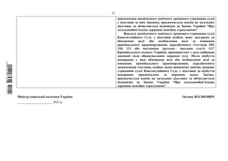 12
Міністр соціальної політики України Оксана ЖОЛНОВИЧ
___ __________________ 2023 р.
призначення щомісячного довічного грошового утримання судді
у відставці за цим Законом, призначається пенсія на загальних
підставах та обчислюється відповідно до Закону України “Про
загальнообов’язкове державне пенсійне страхування”.
Виплата щомісячного довічного грошового утримання судді
Конституційного Суду у відставці особам, яких засуджено до
обмеження волі або позбавлення волі за вчинення
кримінального правопорушення, передбаченого статтями 109,
110, 111 або частинами третьою – восьмою статті 1111
Кримінального кодексу України, припиняється з дати набрання
законної сили обвинувальним вироком суду. Після відбуття
покарання у виді обмеження волі або позбавлення волі за
вчинення кримінального правопорушення, передбаченого
зазначеними статтями, особам, яким щомісячне довічне грошове
утримання судді Конституційного Суду у відставці до відбуття
покарання призначалося за нормами цього Закону,
призначається пенсія на загальних підставах та обчислюється
відповідно до Закону України “Про загальнообов’язкове
державне пенсійне страхування”.
$`1@BB0|
X
WTSPr¢
¯
¡
¥
¡
¤
¡
°
¡
¨
 