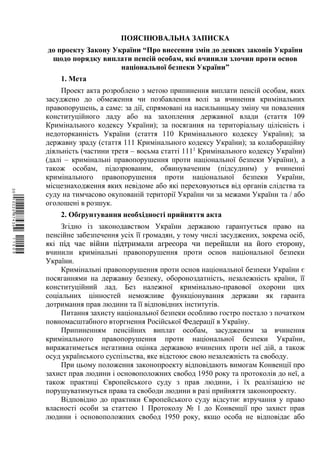 ПОЯСНЮВАЛЬНА ЗАПИСКА
до проекту Закону України “Про внесення змін до деяких законів України
щодо порядку виплати пенсій особам, які вчинили злочин проти основ
національної безпеки України”
1. Мета
Проект акта розроблено з метою припинення виплати пенсій особам, яких
засуджено до обмеження чи позбавлення волі за вчинення кримінальних
правопорушень, а саме: за дії, спрямовані на насильницьку зміну чи повалення
конституційного ладу або на захоплення державної влади (стаття 109
Кримінального кодексу України); за посягання на територіальну цілісність і
недоторканність України (стаття 110 Кримінального кодексу України); за
державну зраду (стаття 111 Кримінального кодексу України); за колабораційну
діяльність (частини третя – восьма статті 1111
Кримінального кодексу України)
(далі – кримінальні правопорушення проти національної безпеки України), а
також особам, підозрюваним, обвинуваченим (підсудним) у вчиненні
кримінального правопорушення проти національної безпеки України,
місцезнаходження яких невідоме або які переховуються від органів слідства та
суду на тимчасово окупованій території України чи за межами України та / або
оголошені в розшук.
2. Обґрунтування необхідності прийняття акта
Згідно із законодавством України державою гарантується право на
пенсійне забезпечення усіх її громадян, у тому числі засуджених, зокрема осіб,
які під час війни підтримали агресора чи перейшли на його сторону,
вчинили кримінальні правопорушення проти основ національної безпеки
України.
Кримінальні правопорушення проти основ національної безпеки України є
посяганнями на державну безпеку, обороноздатність, незалежність країни, її
конституційний лад. Без належної кримінально-правової охорони цих
соціальних цінностей неможливе функціонування держави як гаранта
дотримання прав людини та її відповідних інститутів.
Питання захисту національної безпеки особливо гостро постало з початком
повномасштабного вторгнення Російської Федерації в Україну.
Припиненням пенсійних виплат особам, засудженим за вчинення
кримінального правопорушення проти національної безпеки України,
виражатиметься негативна оцінка державою вчинених проти неї дій, а також
осуд українського суспільства, яке відстоює свою незалежність та свободу.
При цьому положення законопроекту відповідають вимогам Конвенції про
захист прав людини і основоположних свобод 1950 року та протоколів до неї, а
також практиці Європейського суду з прав людини, і їх реалізацією не
порушуватимуться права та свободи людини в разі прийняття законопроекту.
Відповідно до практики Європейського суду відсутнє втручання у право
власності особи за статтею 1 Протоколу № 1 до Конвенції про захист прав
людини і основоположних свобод 1950 року, якщо особа не відповідає або
$`1@BB0|
X
WTSPr¢
¥
¡
¥
¡
®
¡
¤
¡
·
 