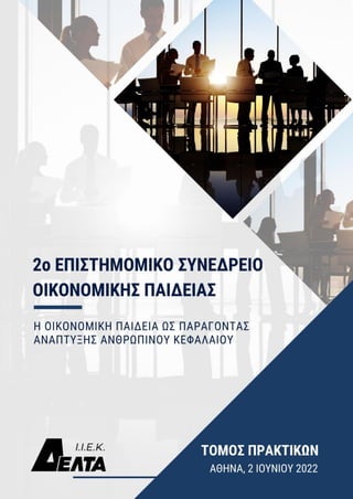 Πρακτικά Εργασιών 2ου Συνεδρίου Οικονομικής Παιδείας,
Αθήνα 2 Ιουνίου 2022
 