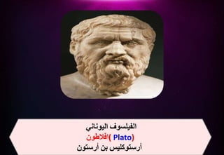 ‫الفيلسوف‬
‫اليوناني‬
‫(افالطون‬ Plato)
‫أرستوكليس‬
‫بن‬
‫أرستون‬
 