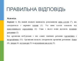 ПРАВИЛЬНА ВІДПОВІДЬ
 
