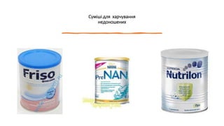 Суміші для харчування
недоношених
 