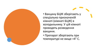 • Вакцину БЦЖ зберігають у
спеціально призначеній
кімнаті (кімнаті БЦЖ) в
холодильнику. У цій кімнаті
проводять розведення
вакцини.
• Препарат зберігають при
температурі не вище +4° С.
 