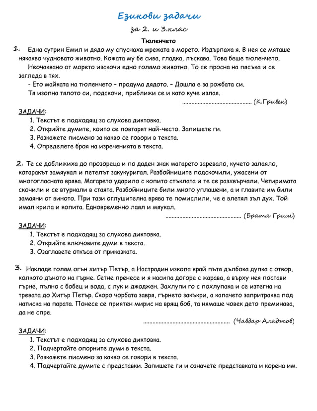 Езикови задачи - 2. и 3. клас - диктовки, задачи към тях.docx