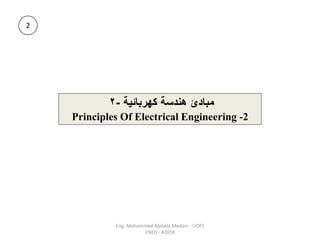 ‫كهربائية‬ ‫هندسة‬ ‫مبادئ‬
-
2
Principles Of Electrical Engineering -2
2
Eng: Mohammed Abdalla Medani - UOFS
ENED - #2018
 