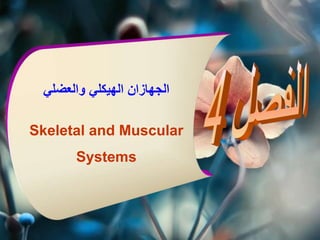 ‫والعضلي‬ ‫الهيكلي‬ ‫الجهازان‬
Skeletal and Muscular
Systems
 