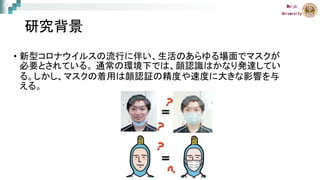 マスク付き顔画像認識システム