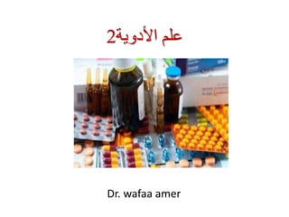 ‫األدوية‬ ‫علم‬
2
Dr. wafaa amer
 