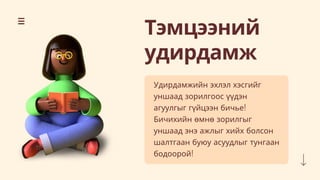 2. Ажлын удирдамж бичих.pdf
