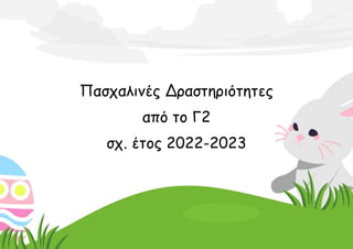 Πασχαλινές Δραστηριότητες
από το Γ2
σχ. έτος 2022-2023
 