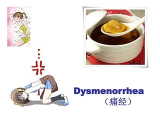 Dysmenorrhea
（痛经）
 