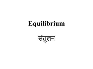 Equilibrium
संतुलन
 