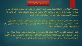 -
‫فئتين‬ ‫إلى‬ ‫االنفعالي‬ ‫النمو‬ ‫بحسب‬ ‫العقلية‬ ‫االعاقة‬ ‫ذوو‬ ‫االطفال‬ ‫يصنف‬
:
‫ا‬ ‫مستقرة‬ ‫فئة‬
‫ما‬ ‫حد‬ ‫إلى‬ ‫نفعاليا‬
‫وكث‬ ً ‫هادئة‬ ‫انفعاليا‬ ‫مستقرة‬ ‫غير‬ ‫فهي‬ ‫االخرى‬ ‫الفئة‬ ‫أما‬ ،‫الغير‬ ‫تؤذي‬ ‫وال‬ ‫ومطيعة‬ ‫متعاونة‬
،‫الحركة‬ ‫يرة‬
‫وتغضب‬
‫السباب‬
‫شرسة‬ ‫تكون‬ ‫أخري‬ ً‫ا‬‫واحيان‬ ،‫المزاج‬ ‫متقلبة‬ ‫بسيطة‬
.
-
‫طفل‬ ‫من‬ ‫واالنفعالية‬ ‫السلوكية‬ ً ‫الخصائص‬ ‫تختلف‬
‫الخر‬
‫ا‬ ‫االعاقة‬ ‫ذو‬ ‫الطفل‬ ‫يميل‬ ‫حيث‬
‫إلى‬ ‫لعقلية‬
‫اال‬ ‫تجاه‬ ‫عدواني‬ ‫بسلوك‬ ‫يتميز‬ ‫وبعضهم‬ ،‫الجماعية‬ ‫االنشطة‬ ‫عن‬ ‫والبعد‬ ‫واالنزواء‬ ‫االنسحاب‬
‫وهم‬ ‫خرين‬
‫تكيفية‬ ‫غير‬ ‫سلوكية‬ ‫مظاهر‬ ‫بعدة‬ ‫يتصفون‬
.
-
‫تعتبر‬
‫إنفعاالت‬
‫بدائية‬ ‫أكثر‬ ‫العقلية‬ ‫االعاقة‬ ‫ذو‬ ‫الطفل‬
‫وإزدواجية‬
‫با‬ ‫أما‬ ‫يشعر‬ ‫إنه‬ ‫حيث‬
‫عدم‬ ‫أو‬ ‫لرضا‬
‫لالستهوا‬ ‫قابلية‬ ‫ولديه‬ ،‫االنفعاالت‬ ‫في‬ ‫المتمايزة‬ ‫الدقيقة‬ ‫التدرجات‬ ‫لديه‬ ‫وتنعدم‬ ‫الرضا‬
،‫االنقياد‬ ‫وسهولة‬ ‫ء‬
‫الزائدة‬ ‫الحركة‬ ‫إلي‬ ‫يميل‬ ‫وقد‬ ،‫القانون‬ ‫عن‬ ‫الخارجة‬ ‫االعمال‬ ‫في‬ ‫البعض‬ ‫يستخدمهم‬ ‫فقد‬
.
‫أوجهًالقصورًالسلوكيةًواالنفعالية‬
 