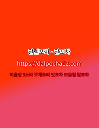 구리오피〔dalPochA12.컴〕달포차ꔛ구리OP 구리건마?
