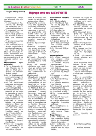 Συνέχεια από τη σελίδα 1
.
τρους κ. Δουβατζή Πέ-
τρο και την κα Μαστρο-
γιαννοπούλου Νάσια.
8.Ρομποτικής με επισκέ-
ψεις στο εργαστήριο
ρομποτικής Robotixlab,
στα «Δημιουργικά
πρωινά με το εργαστή-
ριο ρομποτικής» στη
ΧΑΝΘ, καθώς και με
επίσκεψη στο σχολείο
εκπαιδευτών του εργα-
στηρίου ρομποτικής
ΣΤΟΧΟΣ.
9.Για τον σχολικό εκφο-
βισμό.
10.Ομαλής μετάβασης
των νηπίων στο δημο-
τικό σχολείο σε συνερ-
γασία με το 5ο
και 12ο
νηπιαγωγεία Γιαννι-
τσών.
11.Υγιεινής διατροφής
με προσκεκλημένη την
διατροφολόγο κα Γκίλη
Κατερίνα.
12.Για την ασφαλή
πλοήγηση στο διαδί-
κτυο με καλεσμένους
αξιωματικούς της δίω-
ξης ηλεκτρονικού ε-
γκλήματος.
13.Αθλητισμού
(διοργάνωση τουρνουά
πινγκ πονγκ με διακρί-
σεις, διοργάνωση πο-
δηλατοδρομίας με κα-
λεσμένους τον κ. Κυ-
ριακίδη Ιωάννη και την
κα Τσαβαλιά Ζωή, με-
λών του Αθλητικού Πο-
δηλατικού Ομίλου
Γιαννιτσών, συμμετοχή
στον δρόμο θυσίας
Γιαννιτσών, δράσεις για
την 9η
Πανελλήνια η-
μέρα σχολικού Αθλητι-
σμού με καλεσμένο τον
κ. Παυλίδη Θεοδόση,
συμμετοχή στο τουρ-
νουά σκακιού «Κώστας
Αλεξίου-Ελευθερία» με
διακρίσεις, συμμετοχή
στα Αγαθοβούλεια και
σε τουρνουά ποδο-
σφαίρου και μπάσκετ).
14.Αποστολής δώρων τα
Χριστούγεννα σε μαθη-
τές ακριτικών νησιών
καθώς και σε μαθητές
του ειδικού Δημοτικού
σχολείου Γιαννιτσών.
Οργανώσαμε εκδηλώ-
σεις για:
1.Την 28η Οκτωβρίου
2.Τον Μακεδονικό Αγώ-
να και τη μάχη των
Γιαννιτσών,
3.Το Πολυτεχνείο,
4.Τα Χριστούγεννα,
5.Την 25η Μαρτίου,
6.Την Τσικνοπέμπτη σε
συνεργασία με τον
σύλλογο γονέων και
Κηδεμόνων
7.Το βιβλίο, (έκθεση βι-
βλίου σε συνεργασία με
τον Σύλλογο Γονέων
και κηδεμόνων)
8.Τον Ποντιακό Ελληνι-
σμό,
9.Τη μητέρα
Επισκεφτήκαμε:
1.Τις πήλινες καμπάνες
στο ιστορικό κτίριο
Τουρμπέ στα Γιαννιτσά
2.Το παιδικό Μουσείο
Θεσσαλονίκης
3.Το Λαογραφικό Μου-
σείο Κοζάνης
4.Το μουσείο της Πέλλας
5.Το μουσείο της Βεργί-
νας
6.Το μουσείο τεχνολογί-
ας ΝΟΕΣΙΣ
7.Την Αμερικανική Γεωρ-
γική Σχολή
8.Το μουσείο Ανθρώπι-
νου Σώματος
9.Τα Βυζαντινά μνημεία
της Θεσσαλονίκης
10.Φορείς στην πόλη μας
11.Το ΔΗΠΕΘΕ Βέροιας
12.Τον κινηματογράφο
Αστέρια
13.Τη Βουλή των Ελλή-
νων στην Αθήνα
14.Το κτήμα Αγνάντι στο
Λευκοχώρι (ημερήσια
εκδρομή)
15.Το ναυταθλητικό κέ-
ντρο Λουδία
16.Το Πάρκο Κυκλοφορι-
ακής Αγωγής Γιαννι-
τσών.
Συμμετείχαμε:
1.Στην εκδήλωση για
την Παγκόσμια Ημέρα
ΑΜΕΑ στο Πνευματικό
Κέντρο Γιαννιτσών.
2.Στην εκδήλωση για
την βράβευση των α-
θλητών από τον Δήμο
Πέλλας.
3.«Αστέρι της Ευχής» και
στον διαγωνισμό όπου
κερδίσαμε το 1ο πανελ-
λήνιο βραβείο.
4.Σε διαγωνισμούς μαθη-
ματικών, φυσικής και
ορθογραφίας με πολλές
διακρίσεις.
5.Στο διαγωνισμό ζωγρα-
φικής της Γερμανικής
Π ρ ε σ β ε ί α ς
«Χριστούγεννα με την
οικογένεια» με διακρί-
σεις.
6.Στον διαγωνισμό φωτο-
γραφίας «Κλικ προστά-
τευσέ το».
7.Στο πείραμα του Ερα-
τοσθένη για τον υπολο-
γισμό της περιμέτρου
της γης.
8 .Στ ον δ ι αγωνισμό
«Άγριες μέλισσες- επι-
κονιαστές».
Τέλος ευχόμαστε στους
μαθητές της ΣΤ΄ τάξης
που αποφοιτούν καλή
πρόοδο και καλή συνέχει-
α στις σπουδές τους.
Σήμερα ακόμα αποχαι-
ρετούμε τρεις εκπαιδευτι-
κούς.
Στην κα Αποστολίδου
Γεσθημανή που συνταξιο-
δοτείται φέτος ευχόμαστε
υγεία, ξεκούραση,
χαλάρωση και να απο-
λαύσει τα συνταξιοδοτικά
της χρόνια, στον κ.
Χαλναρίδη Χρήστο τον
μουσικό μας που φεύγει
με μετάθεση στη
Θεσσαλονίκη καλή τοπο-
θέτηση και τέλος στον υ-
ποδιευθυντή μας κ.
Καράμπελα Νίκο που το-
ποθετήθηκε διευθυντής
στο 10ο Δημοτικό σχολεί-
ο καλή θητεία. Τους ευ-
χαριστούμε για όλα όσα
πρόσφεραν στο σχολείο
μας.
Καλό καλοκαίρι σε
όλους !!!
Ο δ/ντής του σχολείου
Κων/νος Αλβανός
Ευχαριστούμε ακόμα
τους χορηγούς του σχο-
λείου μας:
 Το σουπερμάρκετ ΜΑ-
ΣΟΥΤΗΣ και ιδιαίτερα
τον διευθυντή του κ.
Ταϊφυριανό Παναγιώτη.
 Το φαρμακείο της κας
Κίτκα Αναστασίας.
 Όλους τους χορηγούς
που θέλησαν να κρατή-
σουν την ανωνυμία
τους.
 Τα φιλοζωικά σωματεία
της πόλης μας.
 Τους επισκέπτες ομιλη-
τές που εμπλούτισαν το
εκπαιδευτικό έργο μας.
Στο σημείο αυτό θα
ήθελα να κάνω έναν σύ-
ντομο απολογισμό των
δράσεων που υλοποιήθη-
καν στο σχολείο κατά την
τρέχουσα σχολική χρο-
νιά:
Υλοποιήθηκαν προ-
γράμματα:
1. Για την Ευρωπαϊκή Η-
μέρα Γλωσσών και τα
ήθη και έθιμα γαλλό-
φωνων και γερμανό-
φωνων χωρών.
2.Για την Κυκλοφοριακή
Αγωγή με επίσκεψη στο
σχολείο αξιωματικών
της τροχαίας.
3.Για την αντισεισμική
προστασία από τον σει-
σμολόγο του ΑΠΘ κ.
Δομίνικο Βαμβακάρη.
4.Ευαισθητοποίησης των
μαθητών για τα άτομα
με αναπηρία σε συνερ-
γασία με το Ειδικό Σχο-
λείο, το ΕΕΕΕΚ και το
Ειδικό Νηπιαγωγείο.
5.Φιλοζωικά με πολλές
δράσεις (π.χ. υιοθεσίας
αδέσποτου ζώου) και
ενημέρωσης των μαθη-
τών από τους εκπαι-
δευτές σκύλων, την κα
Σπυρίδου Αρετή και
τον κ. Τσιάρα Χρήστο.
6.Περιβαλλοντολογικά
(ανακύκλωση λαδιών,
μπαταριών, χαρτιού,
καπακιών και προστα-
σίας δασών).
7.Υγείας σε συνεργασία
με τη 17η
ΤΟΜΥ, το Κέ-
ντρο Γιαννιτσών και
τους ιδιώτες οδοντιά-
 