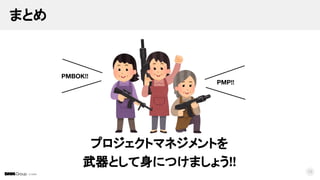 © DMM
まとめ
プロジェクトマネジメントを
武器として身につけましょう!!
15
PMBOK!!
PMP!!
 
