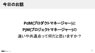 © DMM
今日のお話
PdM(プロダクトマネージャー)と
PjM(プロジェクトマネージャー)の
違いや共通点って何だと思いますか？
4
 