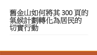 舊金山如何將其 300 頁的
氣候計劃轉化為居民的
切實行動
 