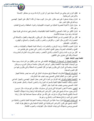 ‫وعلوم‬ ‫تغذية‬ ‫قسم‬
‫االطعمة‬
pg. 7

‫تبين‬ ‫حيث‬ ،‫السمنة‬ ‫من‬ ‫يعاني‬ ‫لمن‬ ‫الوزن‬ ‫تقليل‬
‫اإلصابة‬ ‫مخاطر‬ ‫من‬ ‫يزيد‬ ‫قد‬ ‫الزائد‬ ‫الوزن‬ ‫أن‬
‫السرطانية‬ ‫باألمراض‬
.

‫مد‬ ‫على‬ ‫متكرر‬ ‫نحو‬ ‫على‬ ‫صغيرة‬ ‫وجبات‬ ‫تناول‬
‫الهضمي‬ ‫الجهاز‬ ‫على‬ ‫يثقل‬ ‫ال‬ ‫ذلك‬ ‫أن‬ ‫حيث‬ ،‫اليوم‬ ‫ار‬
‫جيد‬ ‫شعور‬ ‫خلق‬ ‫في‬ ‫ويساهم‬
.

،‫الطعام‬ ‫وأصباغ‬ ،‫الحافظة‬ ‫والمواد‬ ،‫الكيميائية‬ ‫المبيدات‬ ‫من‬ ‫الخالية‬ ‫العضوية‬ ‫األغذية‬ ‫تناول‬ ‫حاول‬
‫ذلك‬ ‫وغير‬
.

‫تقوي‬ ‫في‬ ‫تساعد‬ ‫فهي‬ ‫والمعادن‬ ‫بالفيتامينات‬ ‫الغنية‬ ‫واألطعمة‬ ‫الصحي‬ ‫الغذاء‬ ‫من‬ ‫الكثير‬ ‫تناول‬
‫جهاز‬ ‫ة‬
‫لألكسدة‬ ‫مضادة‬ ‫مواد‬ ‫وتعد‬ ،‫المناعة‬
.

‫إلى‬ ‫باإلضافة‬ ،‫والفجل‬ ،‫والقرنبيط‬ ،‫البروكلي‬ :‫مثل‬ ،‫الصليبية‬ ‫العائلة‬ ‫من‬ ‫الخضروات‬ ‫أكل‬ ‫من‬ ‫أكثر‬
،‫والهليون‬ ،‫والسبانخ‬ ،‫والبصل‬ ،‫والثوم‬ ،‫والخس‬ ،‫والكرفس‬ ،‫الجزر‬ :‫مثل‬ ‫األخرى‬ ‫الخضراوات‬
‫الطماطم‬ ،‫واألفوكادو‬
.

‫وز‬ ،‫الكاملة‬ ‫الحبوب‬ ‫تناول‬
‫وعشب‬ ،‫والبقوليات‬ ،‫العميقة‬ ‫المياه‬ ‫وأسماك‬ ،‫والمكسرات‬ ،‫الزيتون‬ ‫يت‬
‫فيتامين‬ ‫على‬ ‫تحتوي‬ ‫التي‬ ‫والبذور‬ ‫المكسرات‬ ،‫القمح‬ ‫وجنين‬ ،‫البحرية‬ ‫والطحالب‬ ،‫القمح‬
‫هـ‬
.

‫والمشروبات‬ ‫الغازية‬ ‫المشروبات‬ ‫وتجنب‬ ،‫األخضر‬ ‫والشاي‬ ‫األعشاب‬ ‫وشاي‬ ‫الماء‬ ‫شرب‬ ‫من‬ ‫أكثر‬
‫ال‬ ‫على‬ ‫تحتوي‬ ‫التي‬ ‫وتلك‬ ‫المحالة‬
‫كافيين‬
.
‫عنها‬ ‫االبتعاد‬ ‫يجب‬ ‫اطعمة‬
:

‫المخللة‬ ‫أو‬ ،‫المدخنة‬ ‫أو‬ ،‫المعلبة‬ ‫األطعمة‬
:
‫صلة‬ ‫وجود‬ ‫الدراسات‬ ‫من‬ ‫بالقليل‬ ‫ليس‬ ‫عدد‬ ‫في‬ ‫اكتشف‬ ‫فقد‬
‫وسرطان‬ ‫المريء‬ ‫سرطان‬ ‫خاصة‬ ،‫السرطان‬ ‫أمراض‬ ‫وتطور‬ ‫األطعمة‬ ‫بهذه‬ ‫الغنية‬ ‫الوجبات‬ ‫بين‬
‫الخضرو‬ ‫أكل‬ ‫من‬ ‫فيها‬ ‫يكثرون‬ ‫التي‬ ‫الدول‬ ‫في‬ ‫وخاصة‬ ،‫المعدة‬
‫من‬ ‫فيها‬ ‫يكثرون‬ ‫والتي‬ ‫المخللة‬ ‫ات‬
‫المدخنة‬ ‫اللحوم‬ ‫أكل‬
.

‫البسيطة‬ ‫السكريات‬
:
‫الجهاز‬ ‫بنشاط‬ ‫يضر‬ ‫مما‬ ،‫الدم‬ ‫في‬ ‫السكر‬ ‫مستويات‬ ‫ترفع‬ ‫البسيطة‬ ‫السكريات‬
‫السكريات‬ ‫هذه‬ ‫تجنب‬ ‫يجب‬ ‫الصحي‬ ‫الغذائي‬ ‫النظام‬ ‫من‬ ‫كجزء‬ ،‫المناعي‬
.

‫والتوابل‬ ‫المقلية‬ ‫األطعمة‬
:
‫بع‬ ‫تضر‬ ‫التي‬ ‫المواد‬ ‫من‬ ‫التوابل‬ ‫عد‬ُ‫ت‬
‫المناعي‬ ‫والجهاز‬ ‫الهضمي‬ ‫الجهاز‬ ‫مل‬
‫فوائد‬ ‫فضمن‬ ،‫والسكر‬ ،‫السيئة‬ ‫والدهون‬ ،‫الحرارية‬ ‫بالسعرات‬ ‫الغنية‬ ‫المقلية‬ ‫األطعمة‬ ‫وكذلك‬ ،‫السليم‬
‫اإلمكان‬ ‫بقدر‬ ‫المواد‬ ‫هذه‬ ‫بتجنب‬ ‫يوصى‬ ‫الصحي‬ ‫الغذاء‬
.

‫الدهون‬
:
‫هرمون‬ :‫مثل‬ ،‫الهرمونات‬ ‫من‬ ‫عالية‬ ‫مستويات‬ ‫إلى‬ ‫تؤدي‬ ‫التي‬ ‫الحيوانية‬ ‫الدهون‬ ‫خاصة‬
‫السرطانية‬ ‫األمراض‬ ‫تطور‬ ‫على‬ ‫يشجع‬ ‫قد‬ ‫مما‬ ،‫اإلستروجين‬
.
‫األطعمة‬ ‫استهالك‬ ‫زيادة‬ ‫ترتبط‬ ‫كما‬
‫زيادة‬ :‫مثل‬ ،‫لها‬ ‫مصاحبة‬ ‫صحية‬ ‫عواقب‬ ‫من‬ ‫ذلك‬ ‫على‬ ‫يترتب‬ ‫ما‬ ‫كل‬ ‫مع‬ ‫بالسمنة‬ ‫بالطبع‬ ‫الدسمة‬
‫وغيرها‬ ،‫والسكري‬ ،‫الدم‬ ‫ضغط‬ ‫وارتفاع‬ ،‫الدم‬ ‫في‬ ‫الدهون‬
.

‫الحيوانية‬ ‫البروتينات‬
:
‫م‬ ‫عالية‬ ‫نسبة‬ ‫تناول‬
‫من‬ ‫والخالية‬ ‫بالدهون‬ ‫الغنية‬ ‫الحيوانية‬ ‫وخاصة‬ ‫البروتينات‬ ‫ن‬
‫الغذاء‬ ‫بفوائد‬ ‫يتعلق‬ ‫ما‬ ‫وفي‬ ‫السليمة‬ ‫التغذية‬ ‫في‬ ،‫السرطانية‬ ‫األمراض‬ ‫تكون‬ ‫على‬ ‫ُشجع‬‫ي‬ ‫األلياف‬
‫الكاملة‬ ‫والحبوب‬ ،‫البقوليات‬ :‫مثل‬ ،‫النباتية‬ ‫البروتينات‬ ‫باستهالك‬ ‫يوصى‬ ‫الصحي‬
.
 