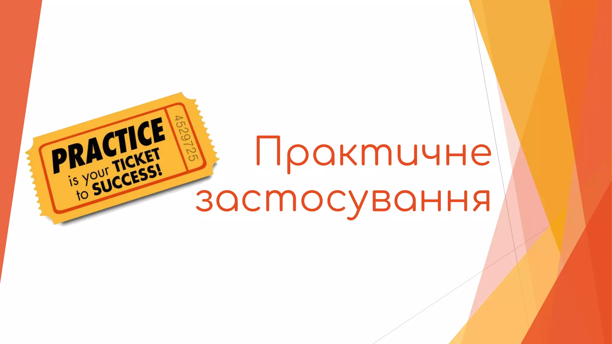 Практичне
застосування
 