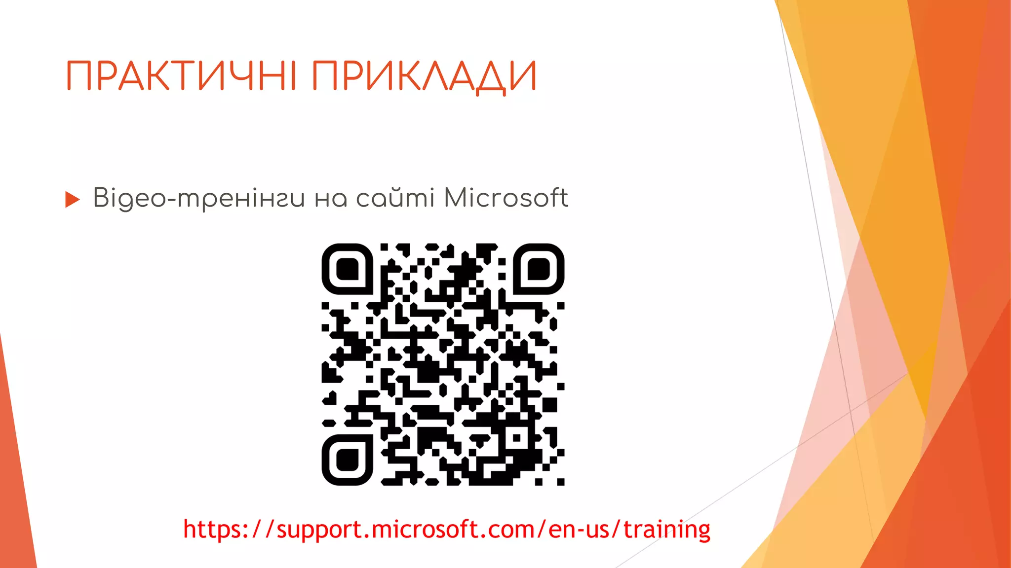 ПРАКТИЧНІ ПРИКЛАДИ
 Відео-тренінги на сайті Microsoft
https://support.microsoft.com/en-us/training
 