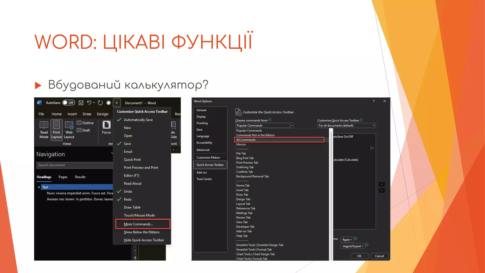 WORD: ЦІКАВІ ФУНКЦІЇ
 Вбудований калькулятор?
 