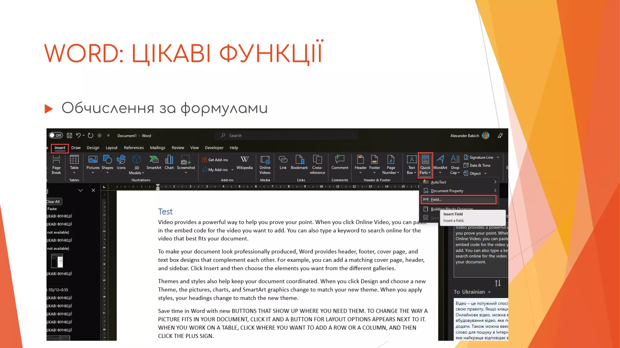 WORD: ЦІКАВІ ФУНКЦІЇ
 Обчислення за формулами
 