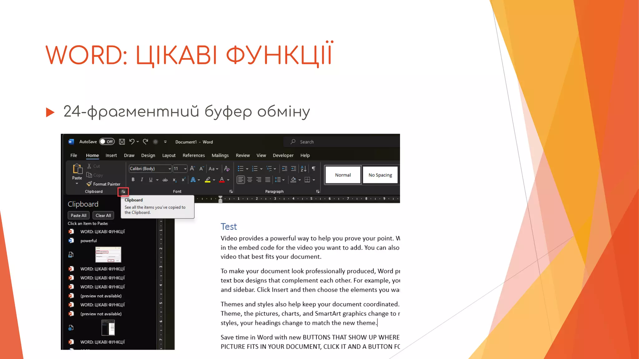 WORD: ЦІКАВІ ФУНКЦІЇ
 24-фрагментний буфер обміну
 