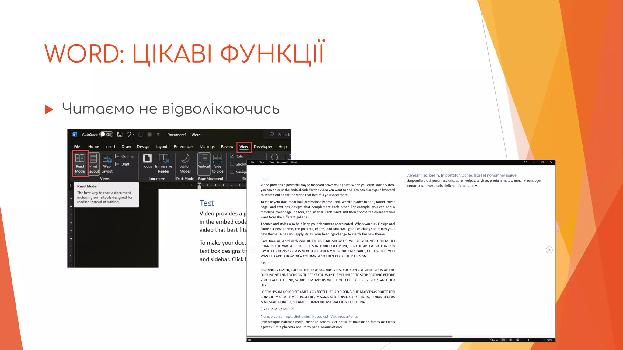 WORD: ЦІКАВІ ФУНКЦІЇ
 Читаємо не відволікаючись
 