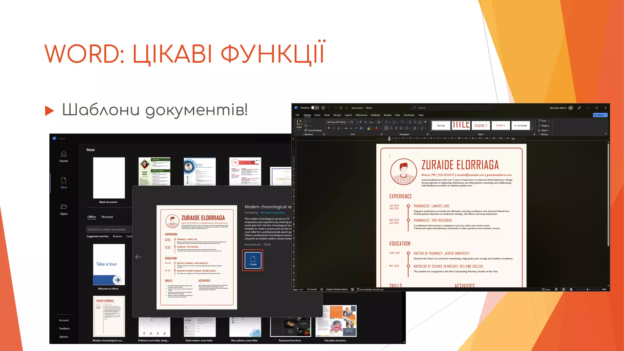 WORD: ЦІКАВІ ФУНКЦІЇ
 Шаблони документів!
 