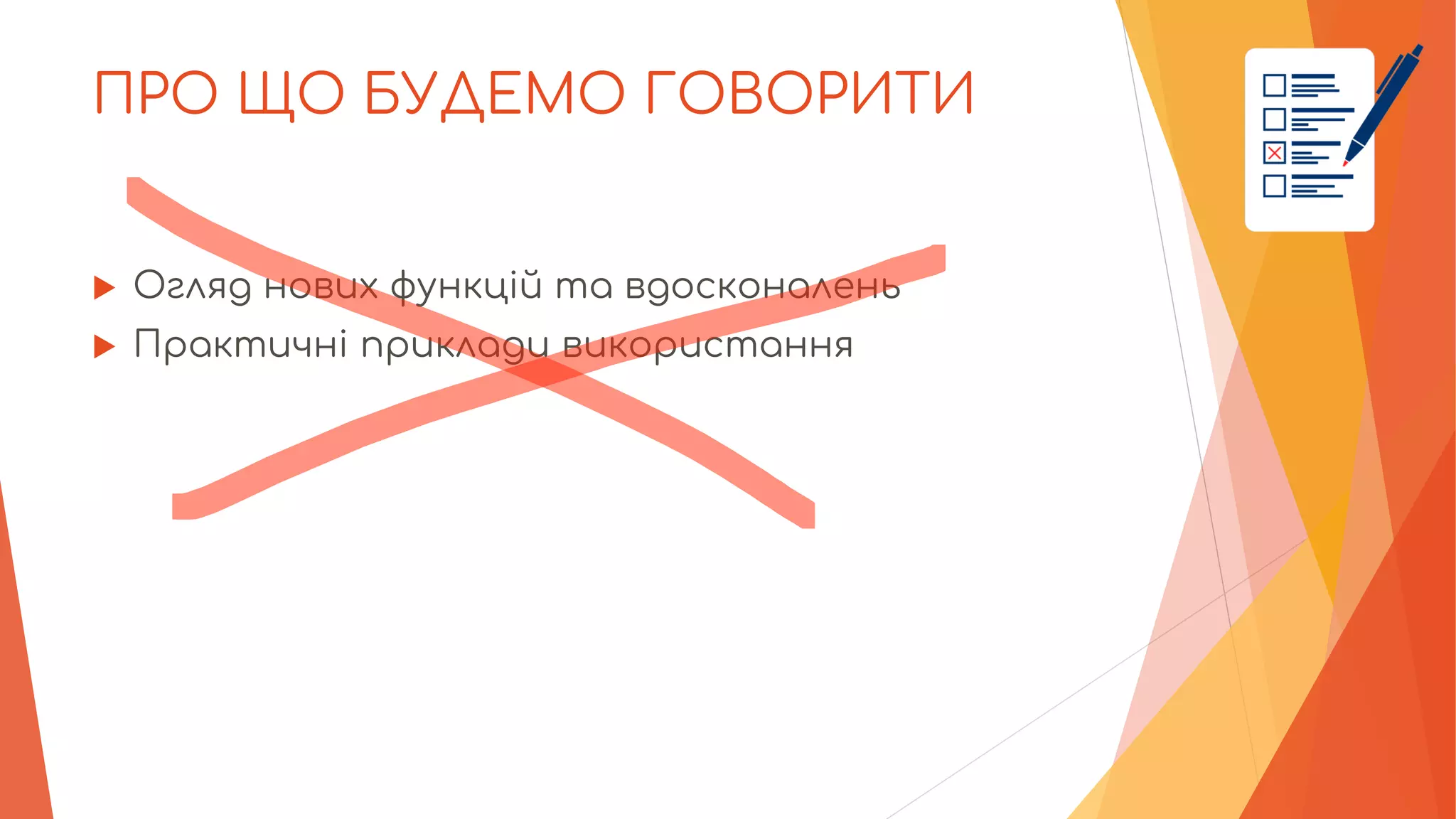 ПРО ЩО БУДЕМО ГОВОРИТИ
 Огляд нових функцій та вдосконалень
 Практичні приклади використання
 