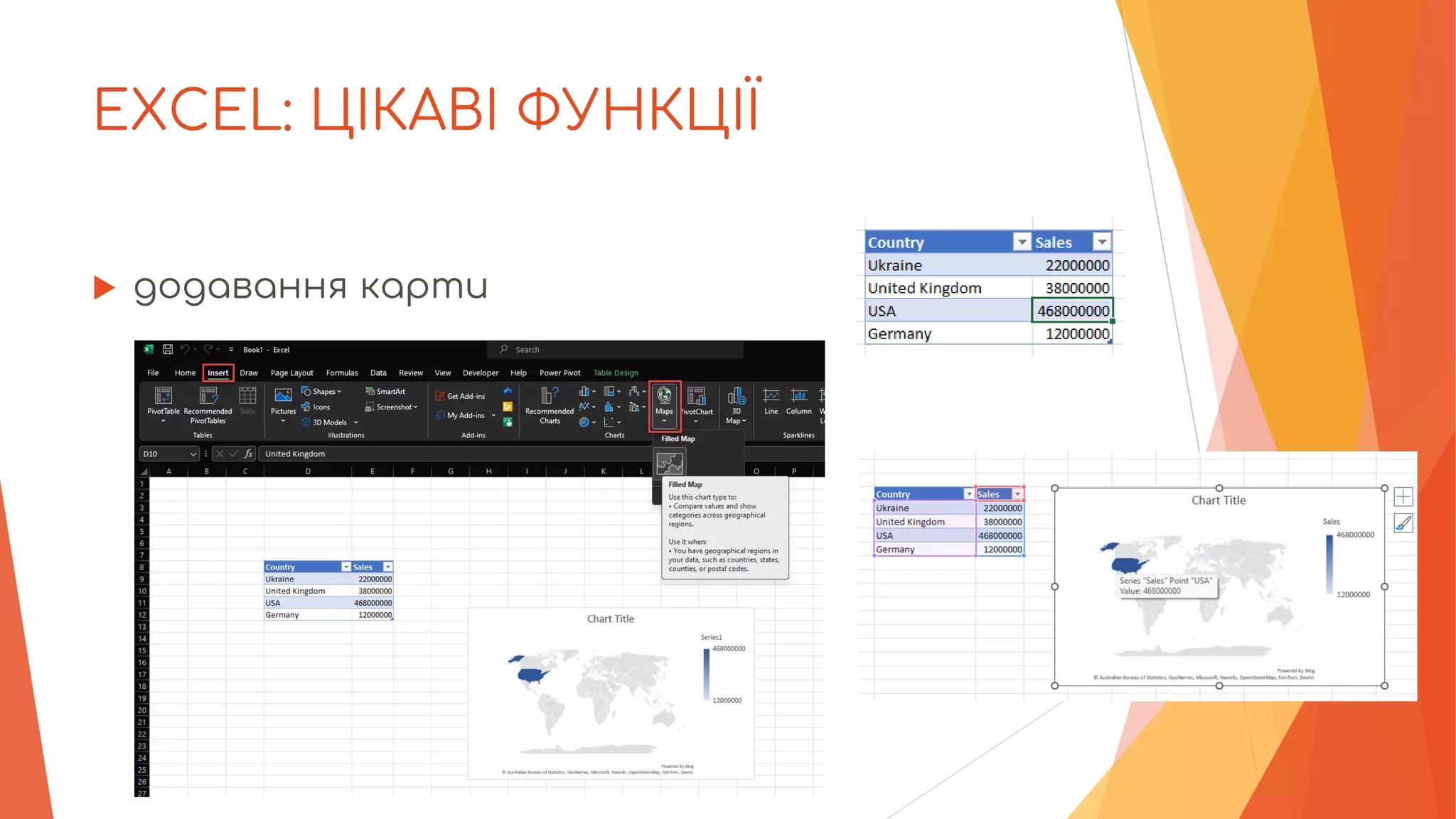 EXCEL: ЦІКАВІ ФУНКЦІЇ
 додавання карти
 