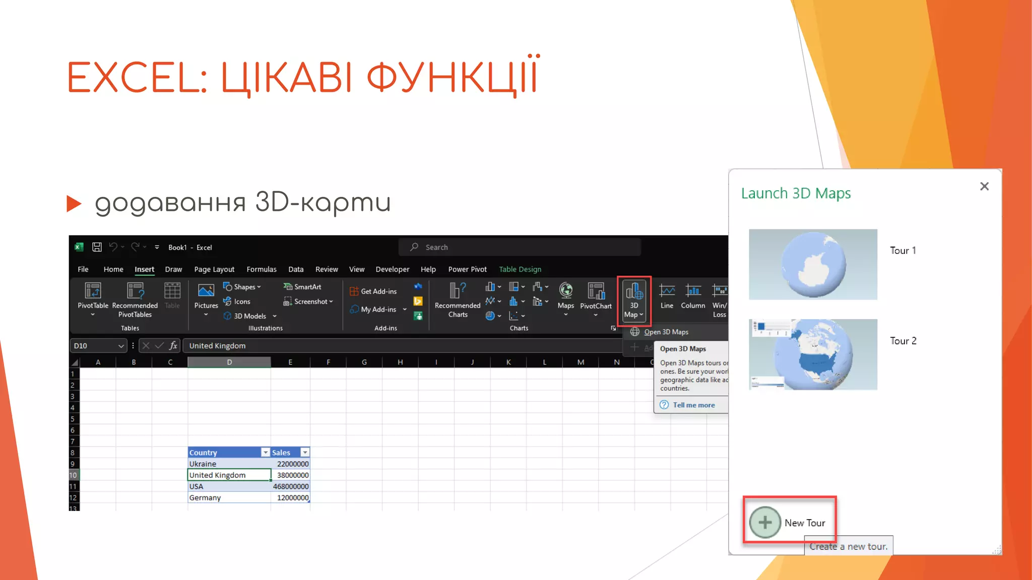 EXCEL: ЦІКАВІ ФУНКЦІЇ
 додавання 3D-карти
 