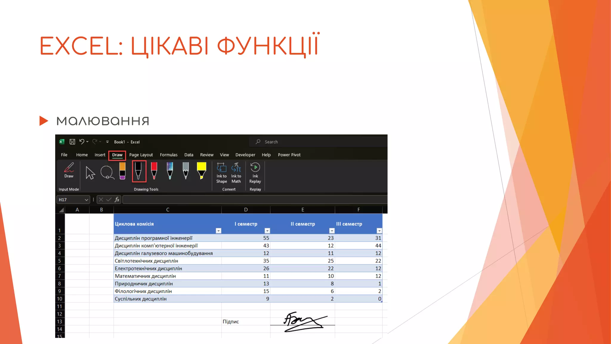EXCEL: ЦІКАВІ ФУНКЦІЇ
 малювання
 