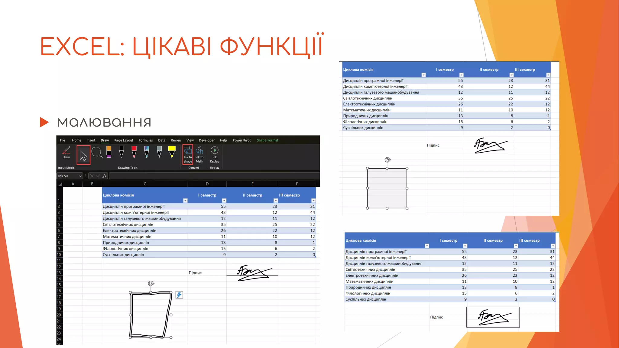 EXCEL: ЦІКАВІ ФУНКЦІЇ
 малювання
 
