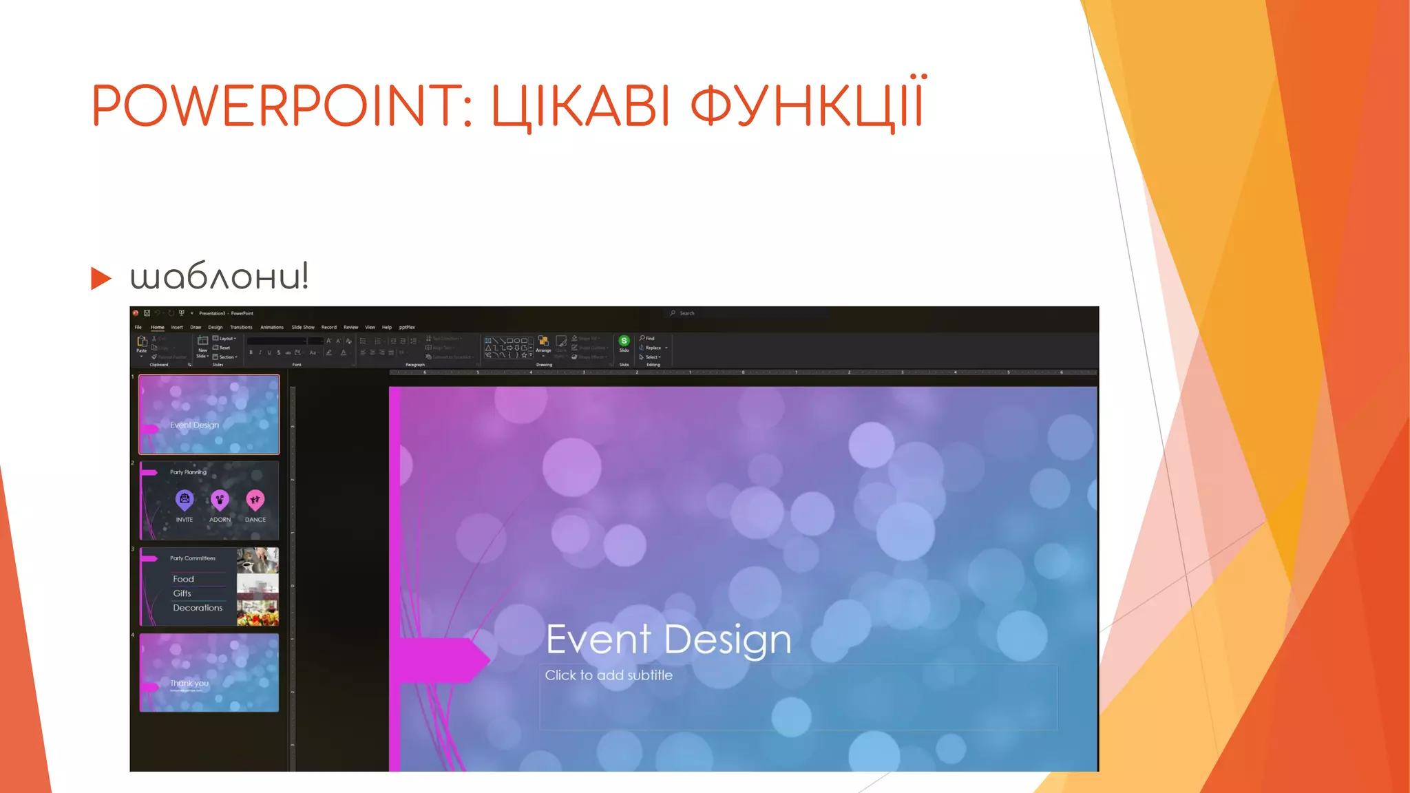 POWERPOINT: ЦІКАВІ ФУНКЦІЇ
 шаблони!
 